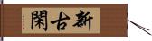 新古閑 Hand Scroll