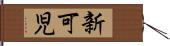 新可児 Hand Scroll