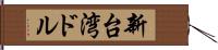 新台湾ドル Hand Scroll