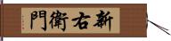 新右衛門 Hand Scroll