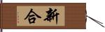 新合 Hand Scroll