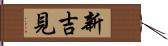 新吉見 Hand Scroll