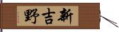 新吉野 Hand Scroll
