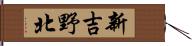 新吉野北 Hand Scroll