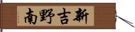 新吉野南 Hand Scroll