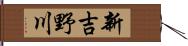 新吉野川 Hand Scroll