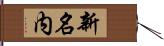 新名内 Hand Scroll