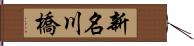新名川橋 Hand Scroll