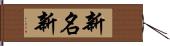 新名新 Hand Scroll