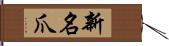 新名爪 Hand Scroll