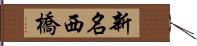 新名西橋 Hand Scroll