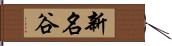 新名谷 Hand Scroll