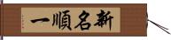 新名順一 Hand Scroll