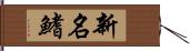 新名鰭 Hand Scroll