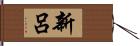 新呂 Hand Scroll