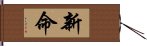 新命 Hand Scroll