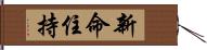 新命住持 Hand Scroll