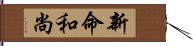 新命和尚 Hand Scroll