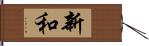 新和 Hand Scroll