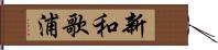 新和歌浦 Hand Scroll