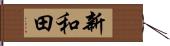 新和田 Hand Scroll