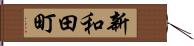 新和田町 Hand Scroll