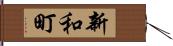 新和町 Hand Scroll