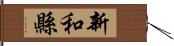 新和縣 Hand Scroll