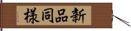 新品同様 Hand Scroll