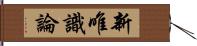 新唯識論 Hand Scroll