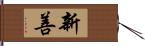 新善 Hand Scroll