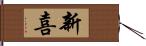 新喜 Hand Scroll