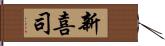 新喜司 Hand Scroll