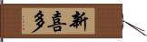 新喜多 Hand Scroll