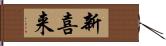 新喜来 Hand Scroll