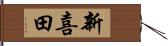 新喜田 Hand Scroll