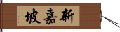 新嘉坡 Hand Scroll