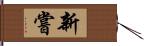 新嘗 Hand Scroll