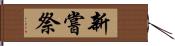 新嘗祭 Hand Scroll