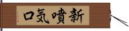 新噴気口 Hand Scroll