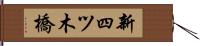 新四ツ木橋 Hand Scroll