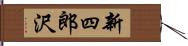 新四郎沢 Hand Scroll