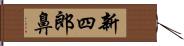 新四郎鼻 Hand Scroll