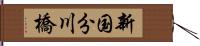 新国分川橋 Hand Scroll