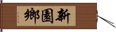 新園鄉 Hand Scroll