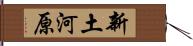 新土河原 Hand Scroll
