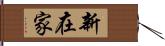 新在家 Hand Scroll