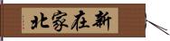 新在家北 Hand Scroll