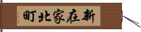 新在家北町 Hand Scroll