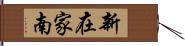 新在家南 Hand Scroll